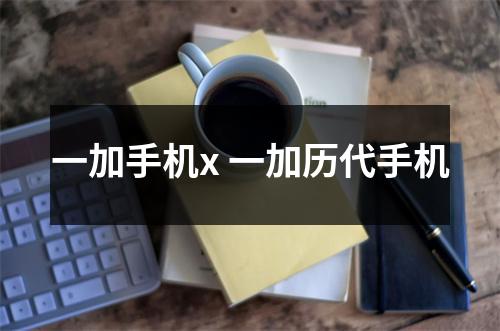一加手机x 一加历代手机