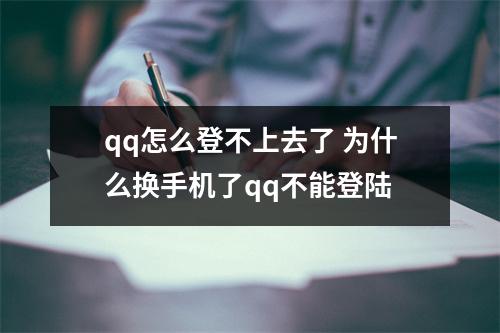 qq怎么登不上去了 为什么换手机了qq不能登陆