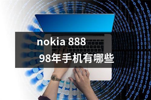 nokia 888 98年手机有哪些
