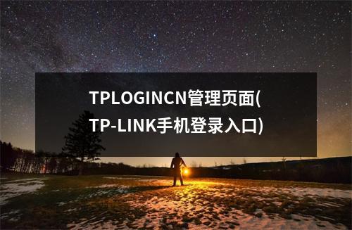 TPLOGINCN管理页面(TP-LINK手机登录入口)