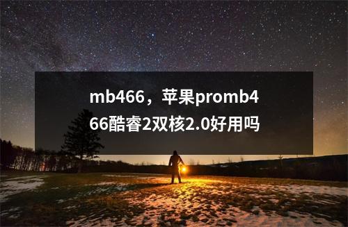 mb466，苹果promb466酷睿2双核2.0好用吗