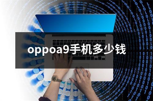 oppoa9手机多少钱