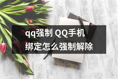 qq强制 QQ手机绑定怎么强制解除