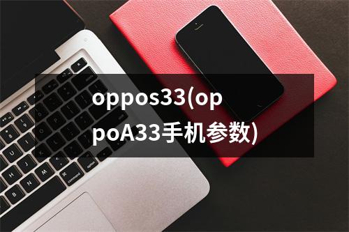 oppos33(oppoA33手机参数)