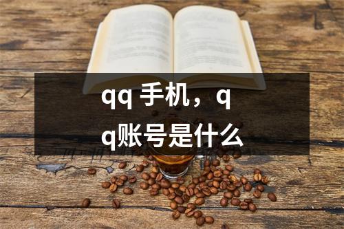 qq 手机，qq账号是什么