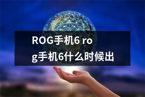 ROG手机6 rog手机6什么时候出