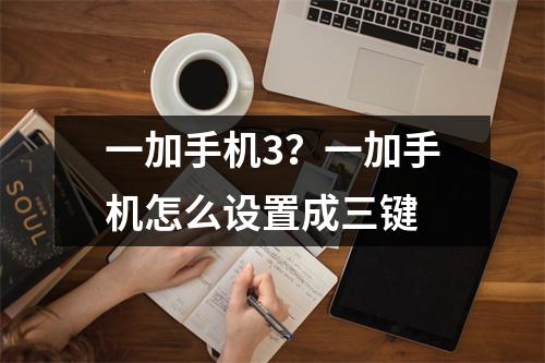 一加手机3？一加手机怎么设置成三键