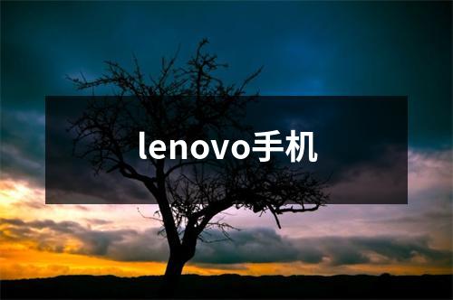 lenovo手机