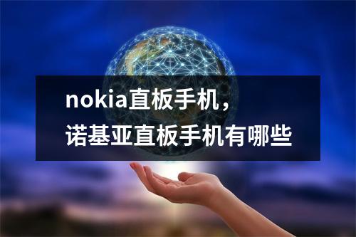nokia直板手机，诺基亚直板手机有哪些