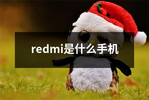 redmi是什么手机