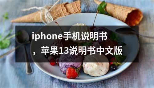 iphone手机说明书，苹果13说明书中文版