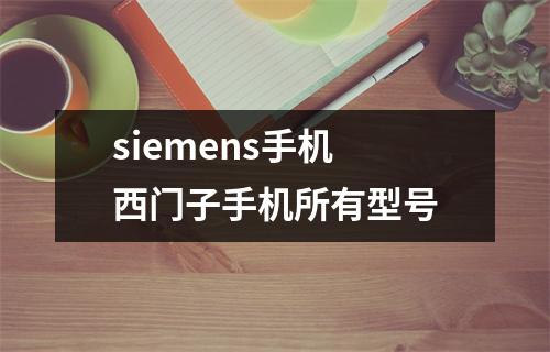 siemens手机 西门子手机所有型号