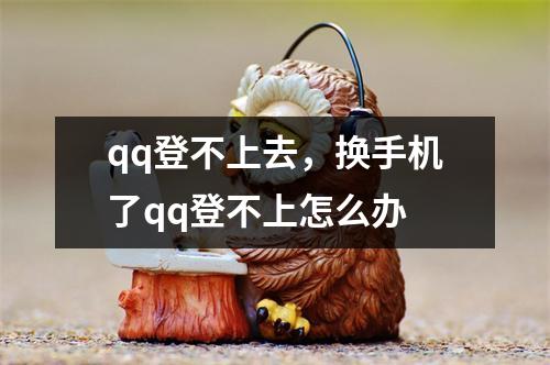 qq登不上去，换手机了qq登不上怎么办