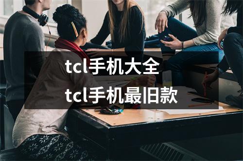 tcl手机大全 tcl手机最旧款