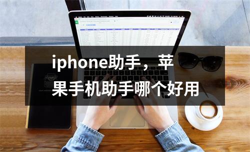 iphone助手，苹果手机助手哪个好用