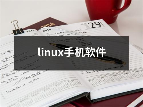linux手机软件