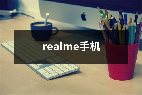 realme手机
