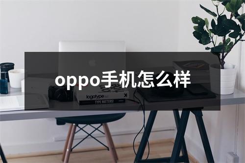 oppo手机怎么样