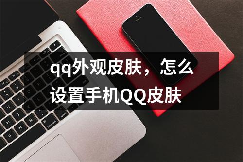 qq外观皮肤，怎么设置手机QQ皮肤
