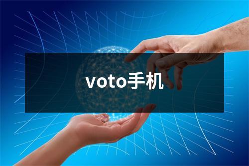 voto手机