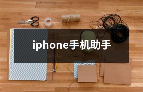 iphone手机助手