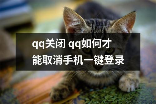 qq关闭 qq如何才能取消手机一键登录