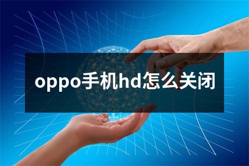oppo手机hd怎么关闭