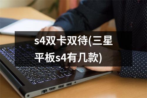 s4双卡双待(三星平板s4有几款)