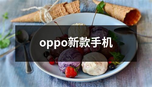 oppo新款手机