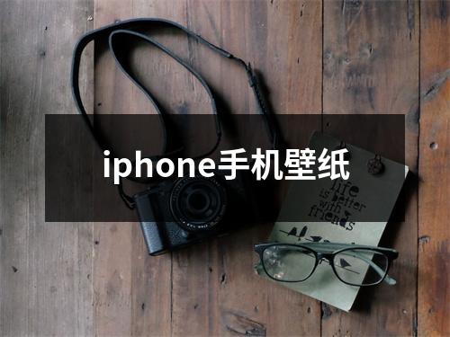 iphone手机壁纸