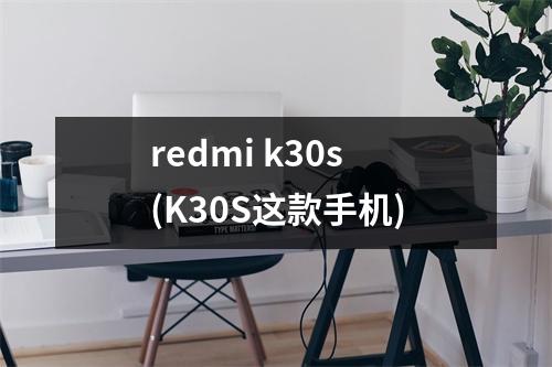 redmi k30s(K30S这款手机)