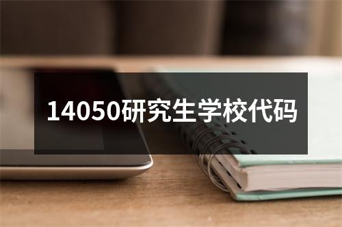 14050研究生学校代码
