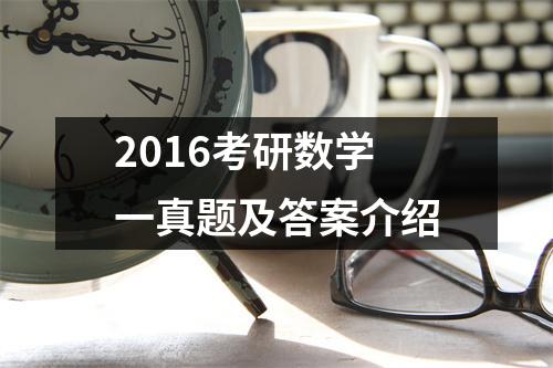 2016考研数学一真题及答案介绍