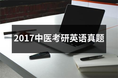2017中医考研英语真题