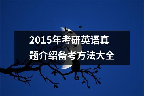 2015年考研英语真题介绍备考方法大全