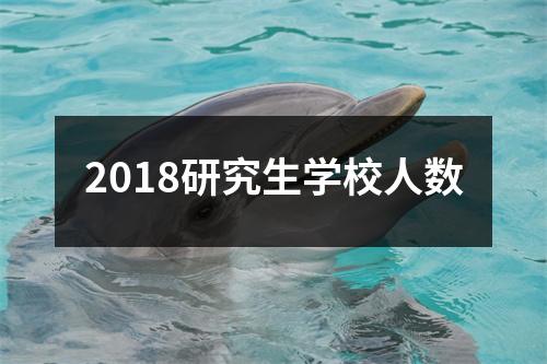 2018研究生学校人数