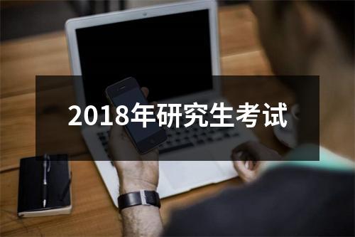 2018年研究生考试