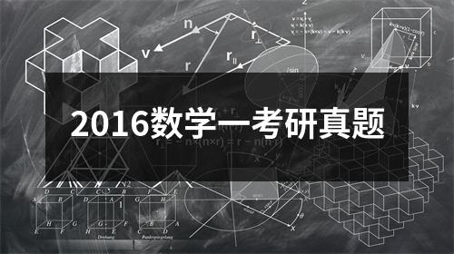 2016数学一考研真题