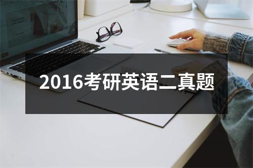 2016考研英语二真题
