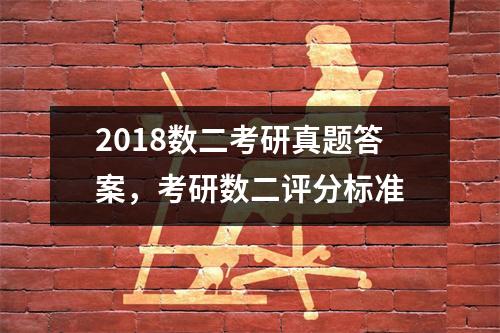 2018数二考研真题答案，考研数二评分标准