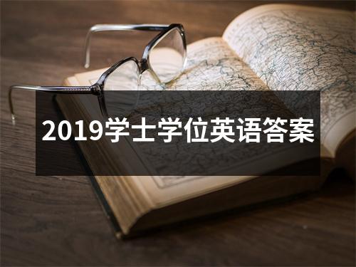 2019学士学位英语答案