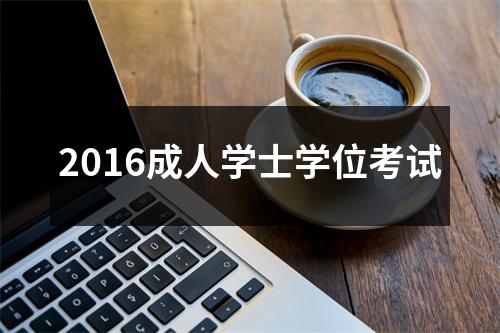 2016成人学士学位考试