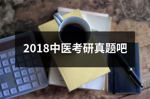 2018中医考研真题吧