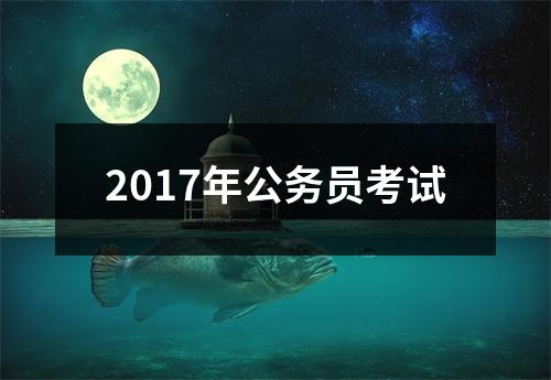 2017年公务员考试