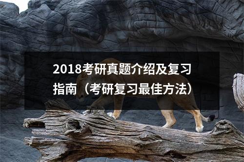 2018考研真题介绍及复习指南（考研复习最佳方法）