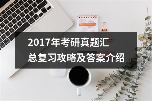 2017年考研真题汇总复习攻略及答案介绍