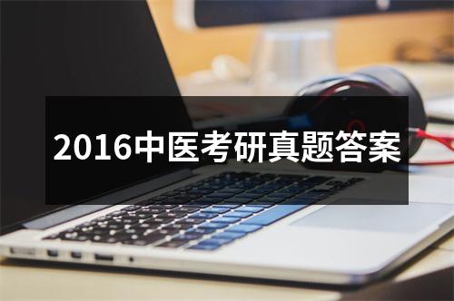 2016中医考研真题答案
