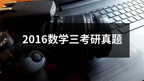 2016数学三考研真题