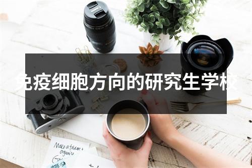 免疫细胞方向的研究生学校