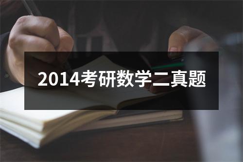 2014考研数学二真题